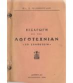 ΕΙΣΑΓΩΣΗ ΕΙΣ ΤΗΝ ΛΟΓΟΤΕΧΝΙΑΝ-ΤΟ ΣΥΝΘΕΤΕΙΝ